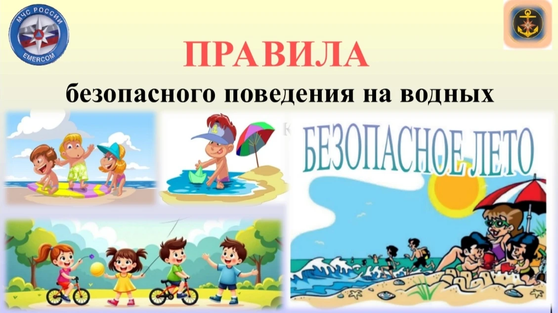 ☀️ ЛЕТО — ЭТО ЗДОРОВО! А БЕЗОПАСНОСТЬ — ЭТО ГЛАВНОЕ. 👨👩👧👦💧

Летние каникулы в самом разгаре. Сп