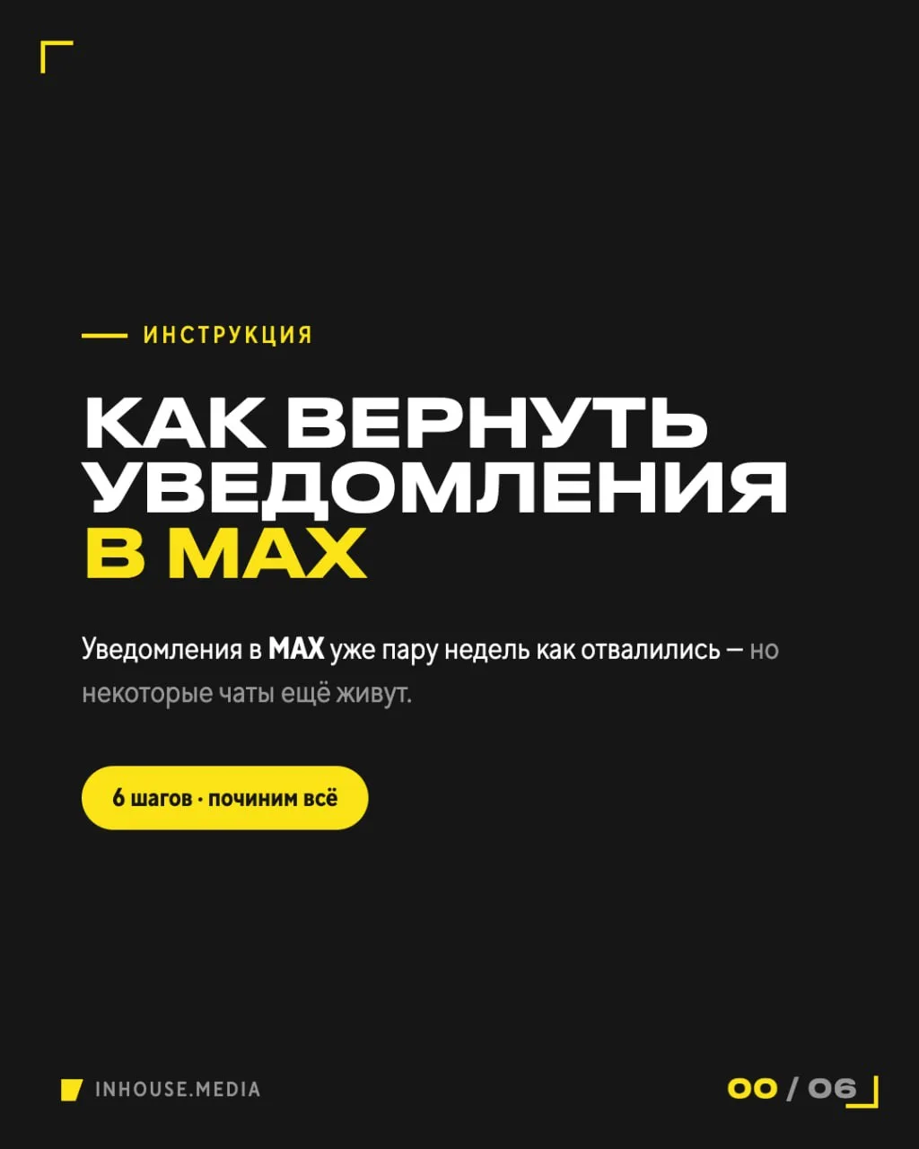 Как сохранить связь с бабушкой

Уведомления в MAX уже пару недель как отвалились, но некоторые чат