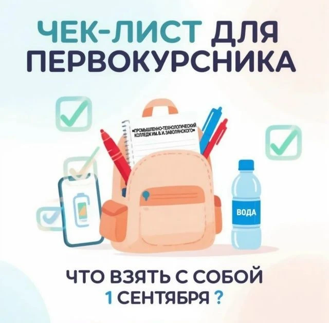 Что взять с собой 1 сентября? Чек‑лист для первокурсника «Промышленно‑технологического ...