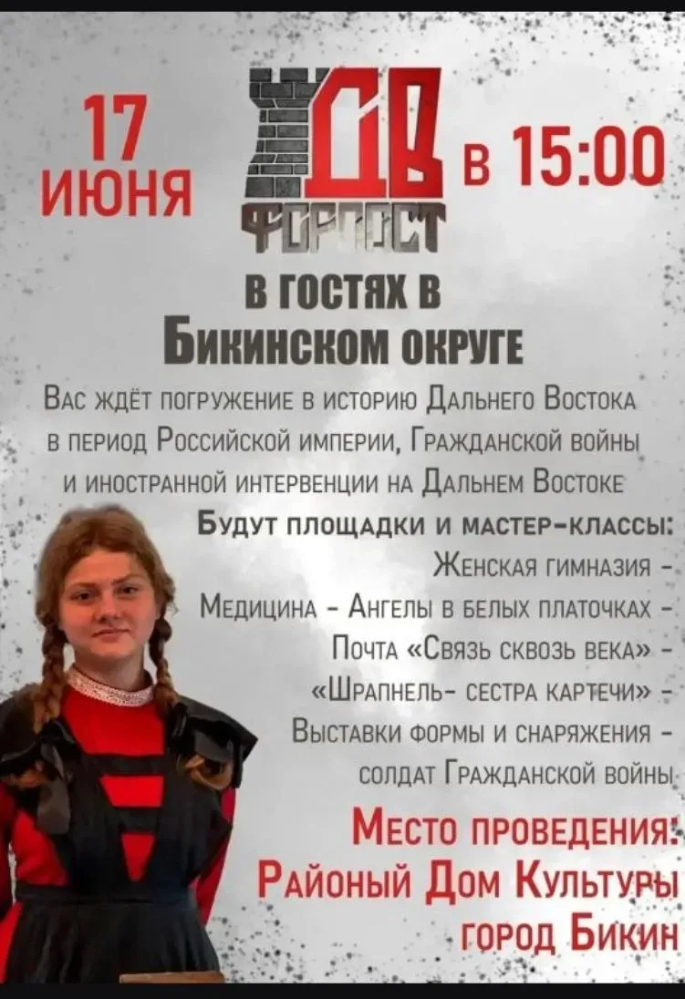 Уважаемые жители и гости Бикина!

⚡️Приглашаем вас на «Дальневосточный Форпост» в Бикинском округе!
