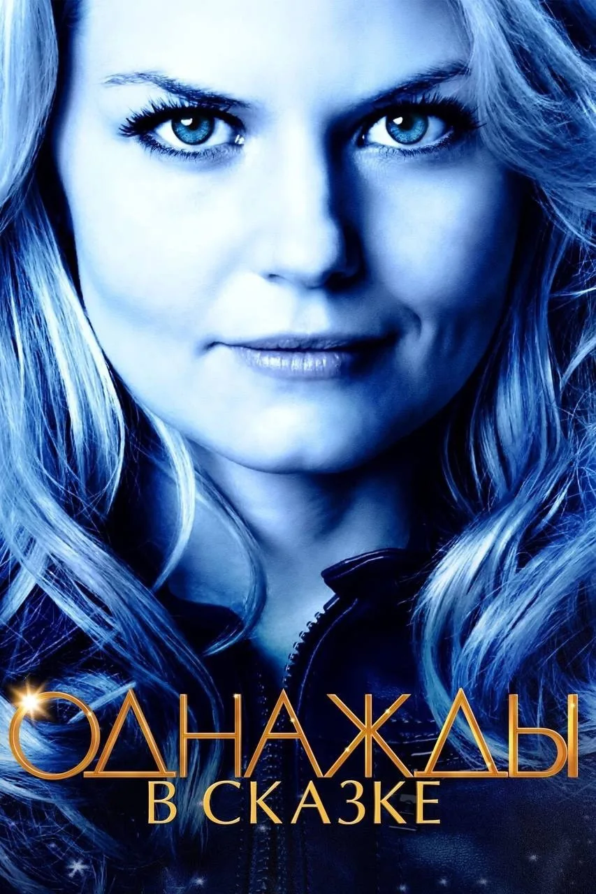 Волшебный сериал. Очень понравился 😎🔥  Однажды в сказке (2011) 🔞 Жанр: фэнтези, мелодрама, приключен