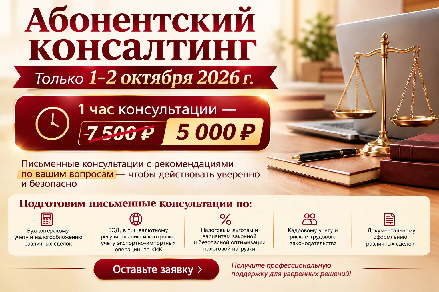 🔥 Сегодня последний день акции на абонентский консалтинг!
