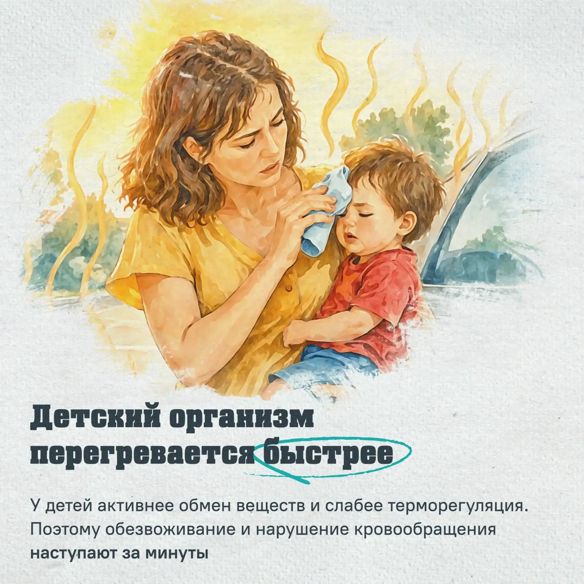 ❗️Летом риск перегрева в машине особенно высок – будьте внимательны к безопасности детей

Салон авто
