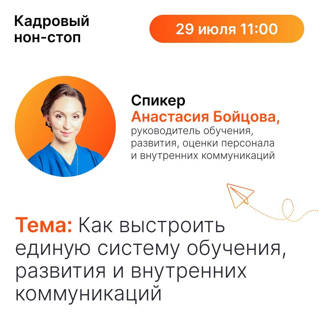 ⏰  Анастасия Бойцова уже в прямом эфире нашего Кадрового нон-стопа

Приглашаем на выступление — «Как