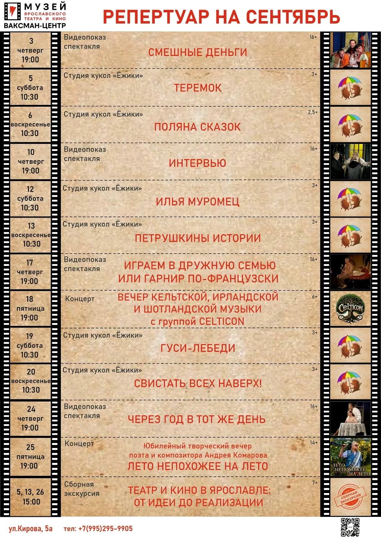 МУЗЕЙ ТЕАТРА И КИНО В СЕНТЯБРЕ