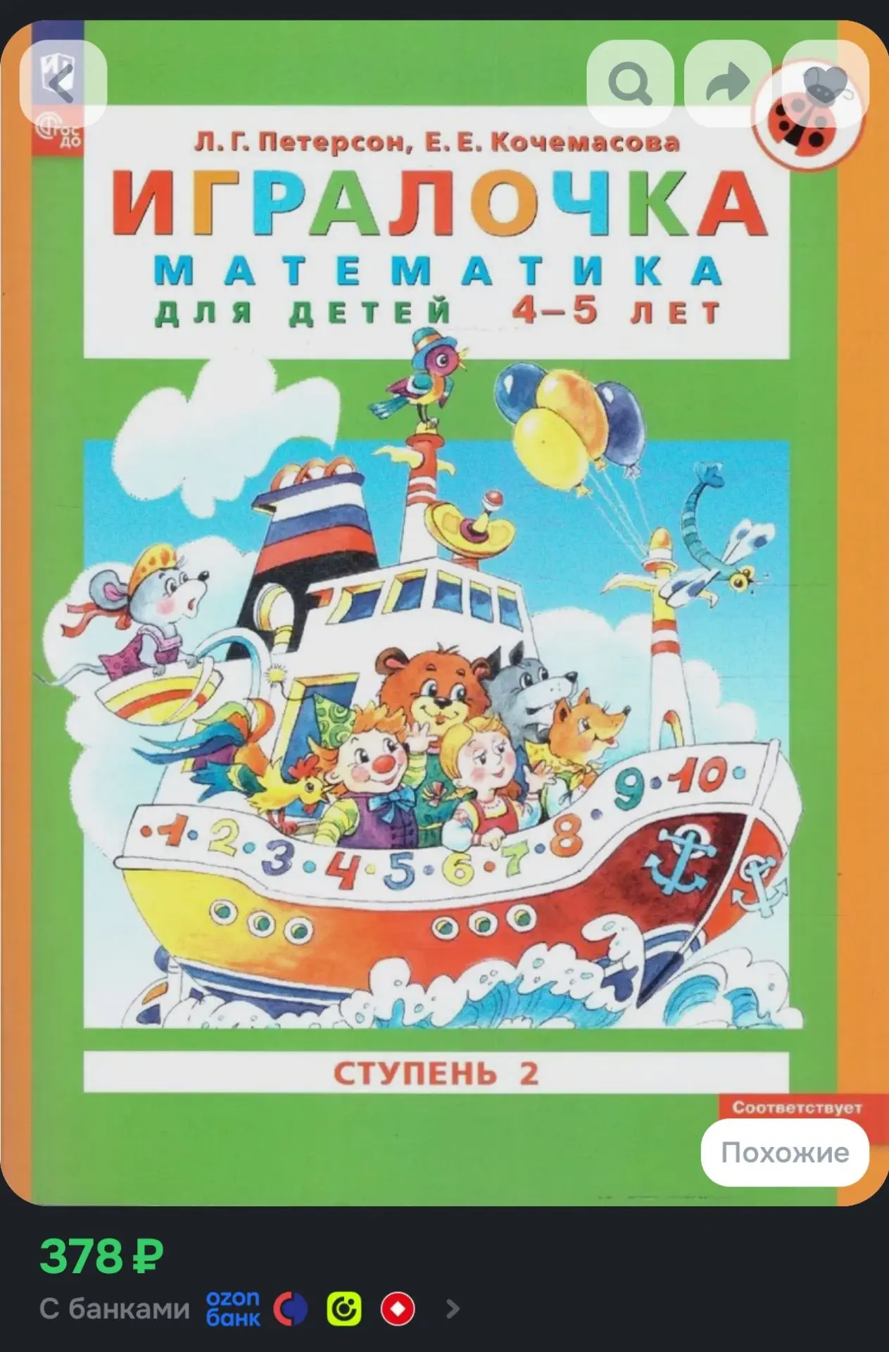 Игралочка: математика для дошкольников 4-5 лет. Часть (ступень) 2. ФГОС ДО | Петерсон Л...