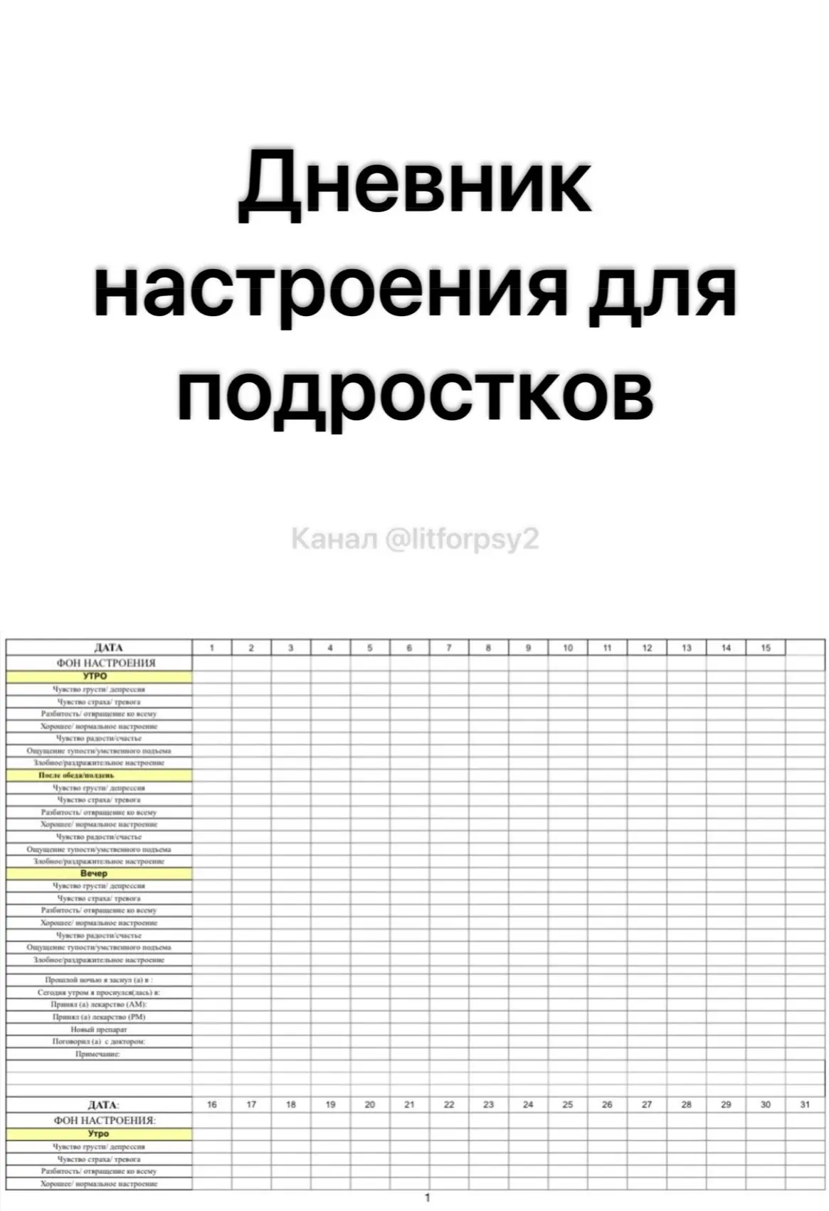 Дневник настроения для подростков
