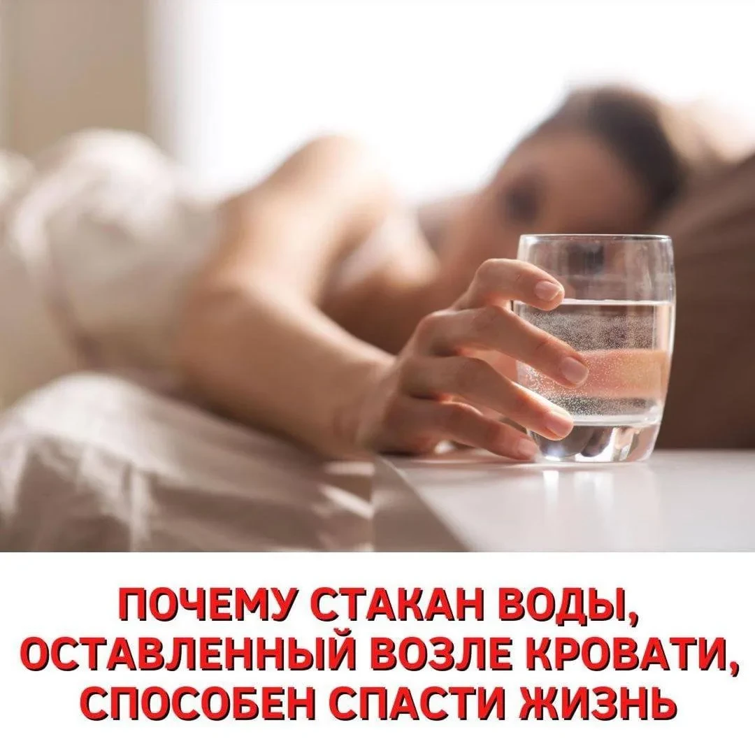 Держите всегда возле кровати стакан воды! 🔥