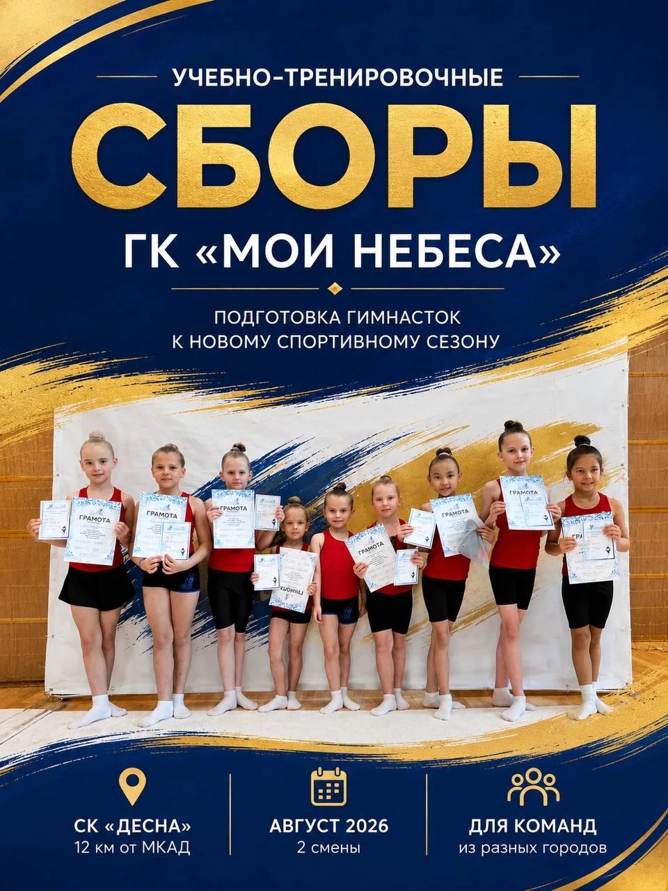 🏆 Учебно-тренировочные сборы ГК «Мои небеса» — август 2026