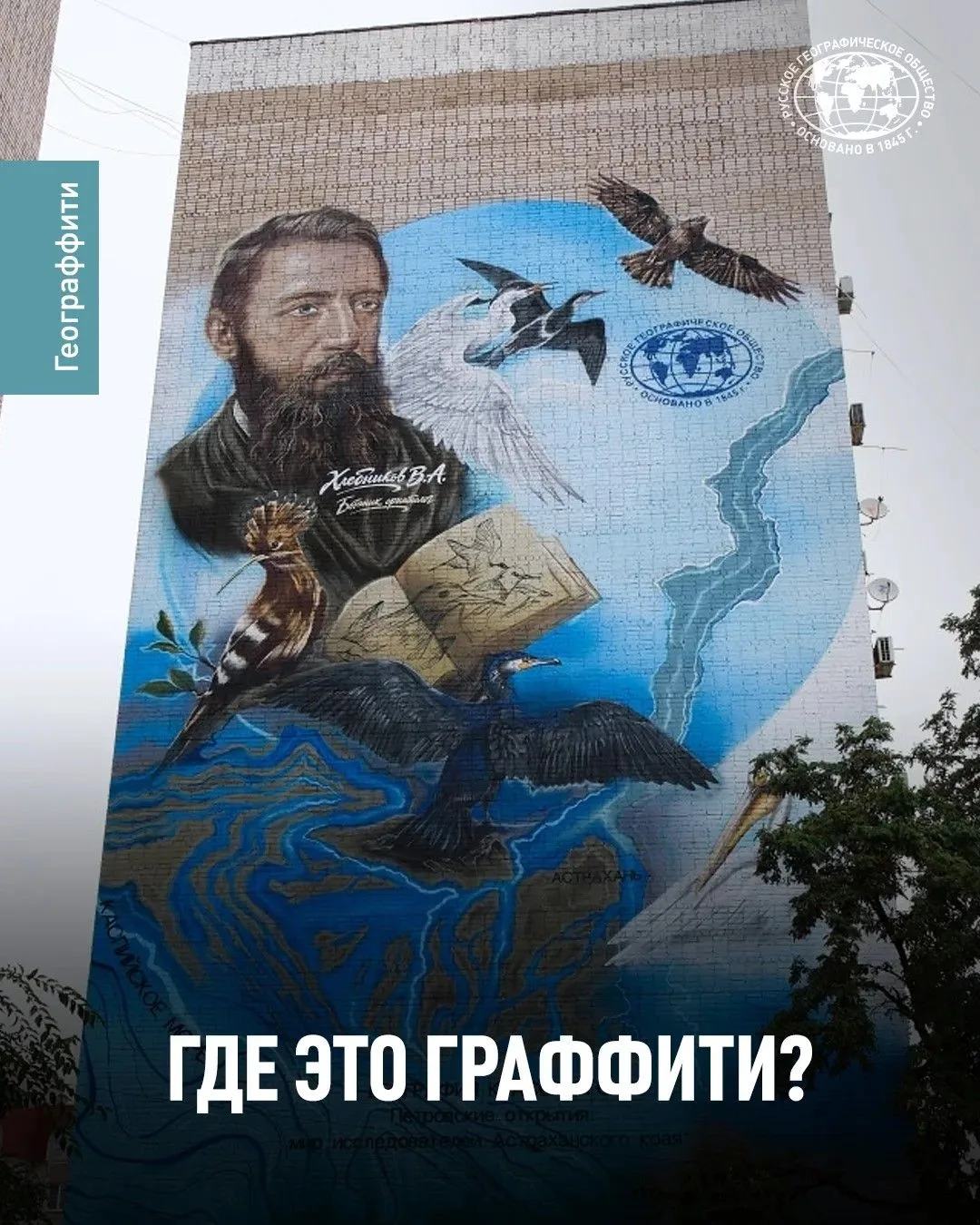 😍 Это — пятый мурал проекта РГО «География красок»