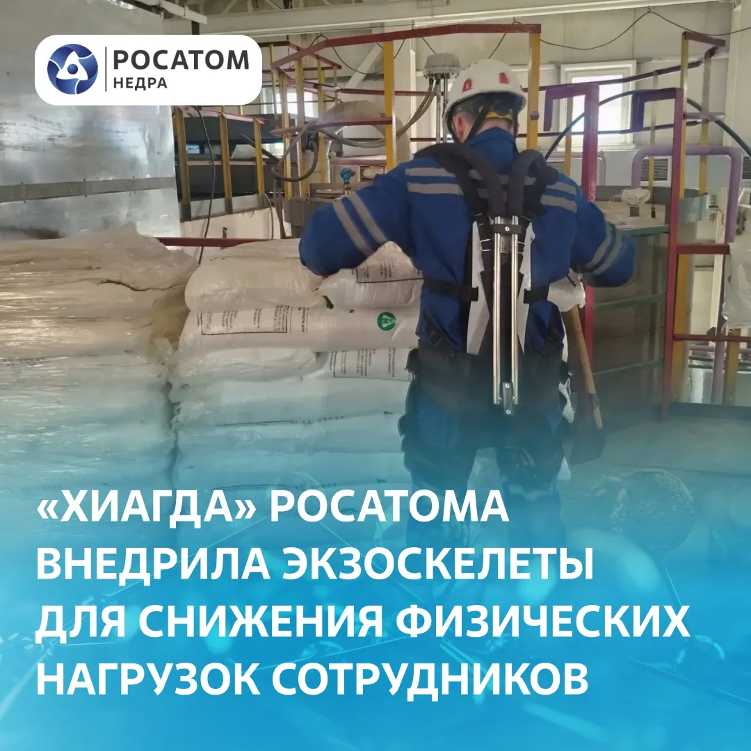 ⚡️ На предприятии Горнорудного дивизиона «Росатома» начали внедрять экзоскелеты

🤖 «Хиагда» Росатом