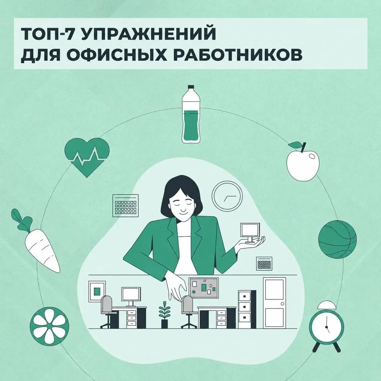 👩‍💻 Сидите за компьютером часами, а к концу дня чувствуете напряжение в шее и спине?

Есть простой
