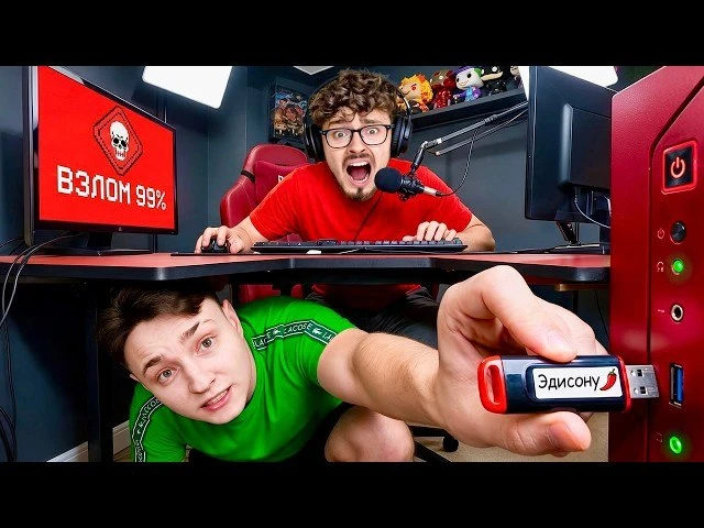 Я прислал Эдисону USB ФЛЕШКУ чтобы ЗАТРОЛЛИТЬ Его на СТРИМЕ..

Ссылка на видео https://youtu.be/A5Zj