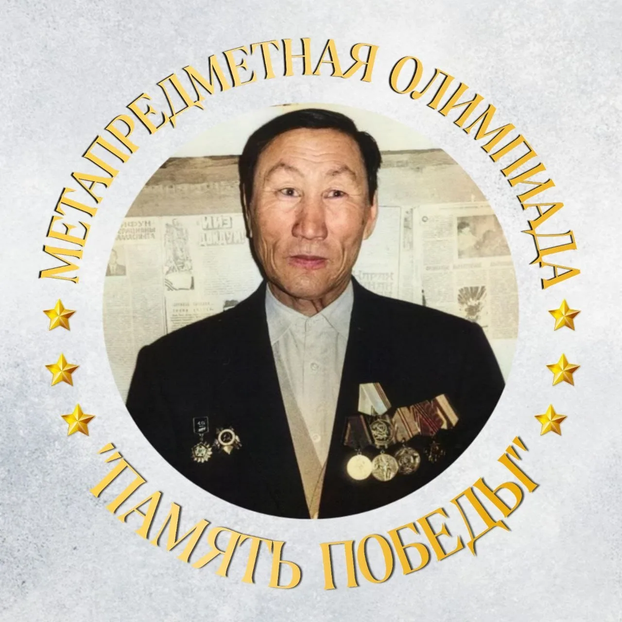 ⭐ С гордостью подводим итоги метапредметной олимпиады «Память Победы».