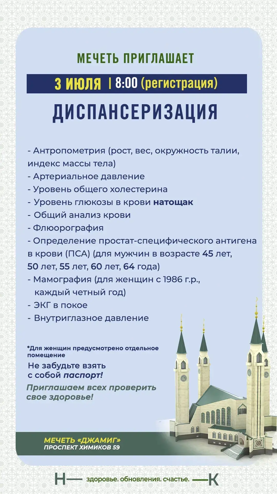 👍3 июля в Центральной соборной мечети все желающие смогут пройти диспансеризацию.