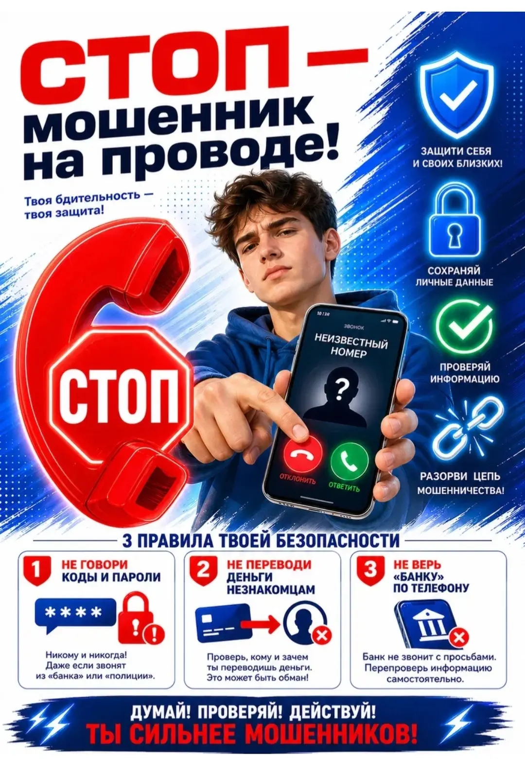 "Молодёжь против наркотиков и телефонного мошенничества"