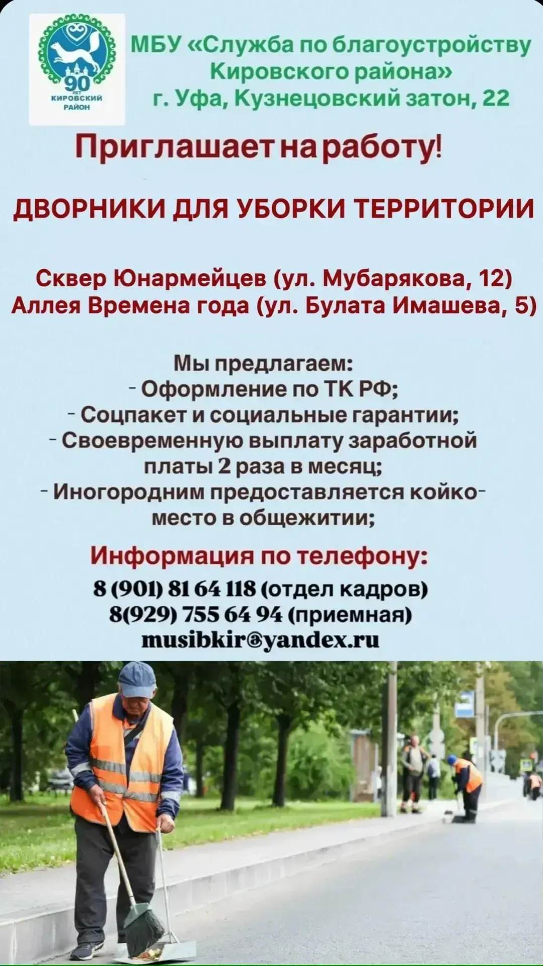 Служба по благоустройству Кировского района Уфы приглашает на работу!

Требуются дворники для уборки