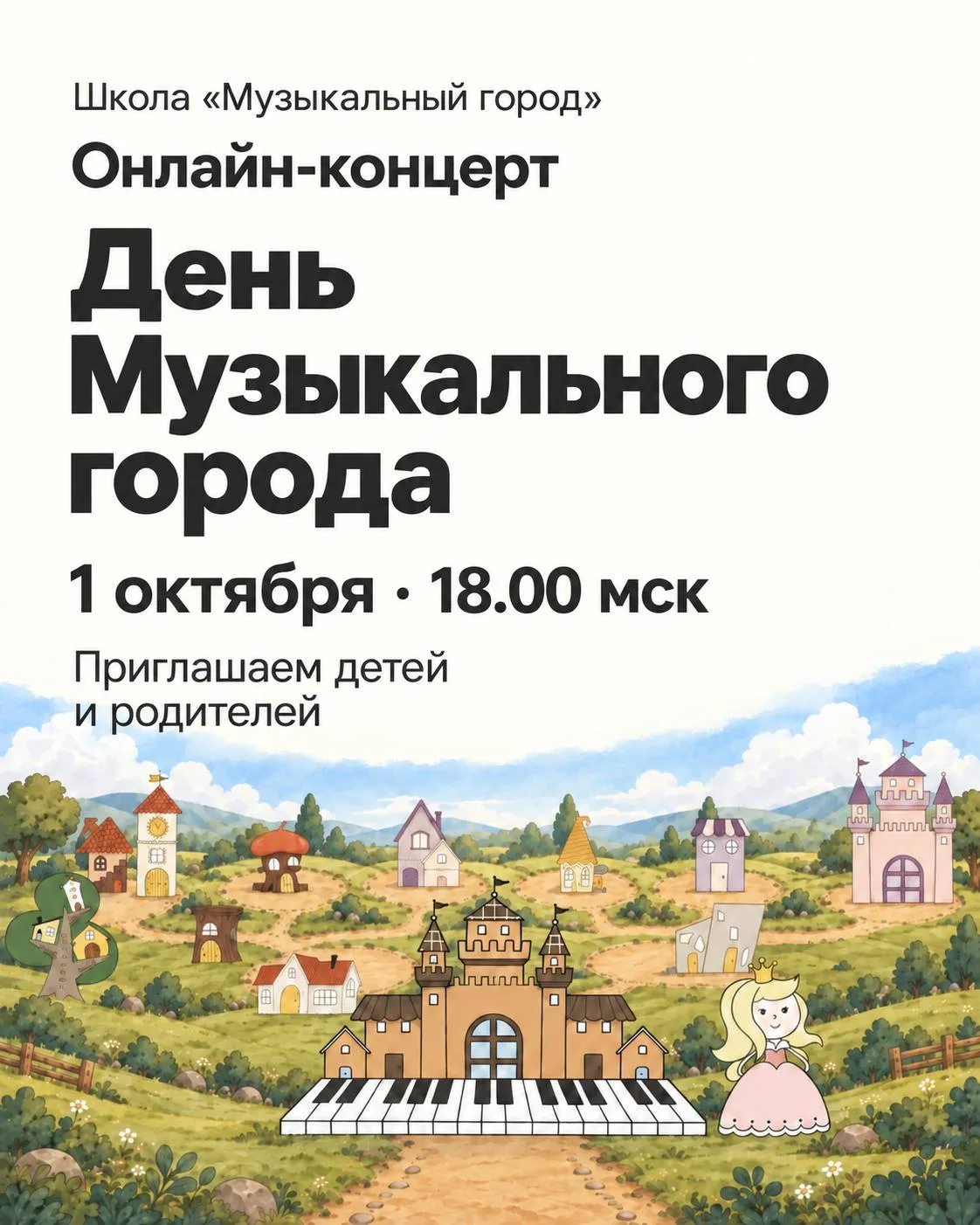 Завтра — День музыки 🎶 А значит, встречаемся на празднике в Музыкальном городе!