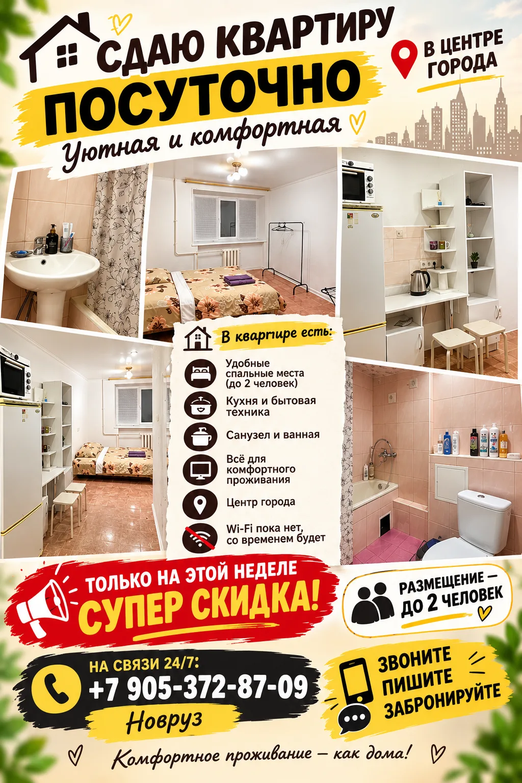 🏠 **СДАЁТСЯ УЮТНАЯ КВАРТИРА ПОСУТОЧНО**