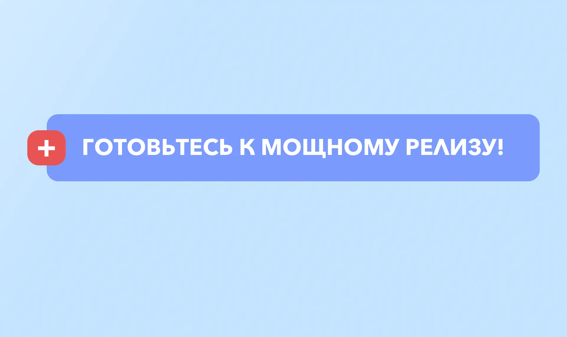 🏥 Готовьтесь к мощному релизу!