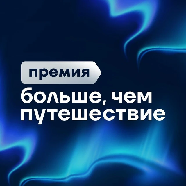 Прими участие во всероссийской премии «Больше, чем путешествие»⠀