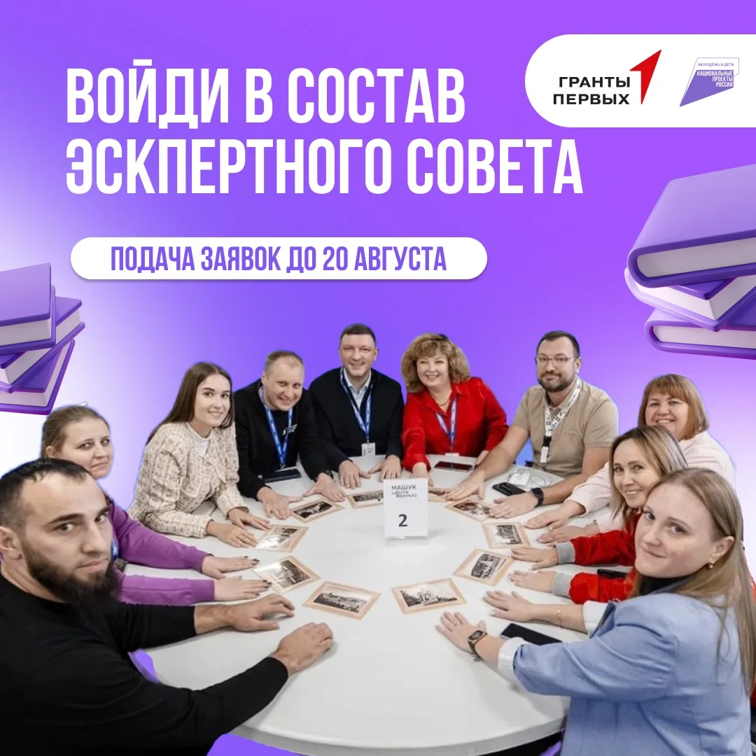 ⚡️ Стань экспертом Грантового конкурса Движения Первых!

Стартовал отбор в Экспертный совет Грантово