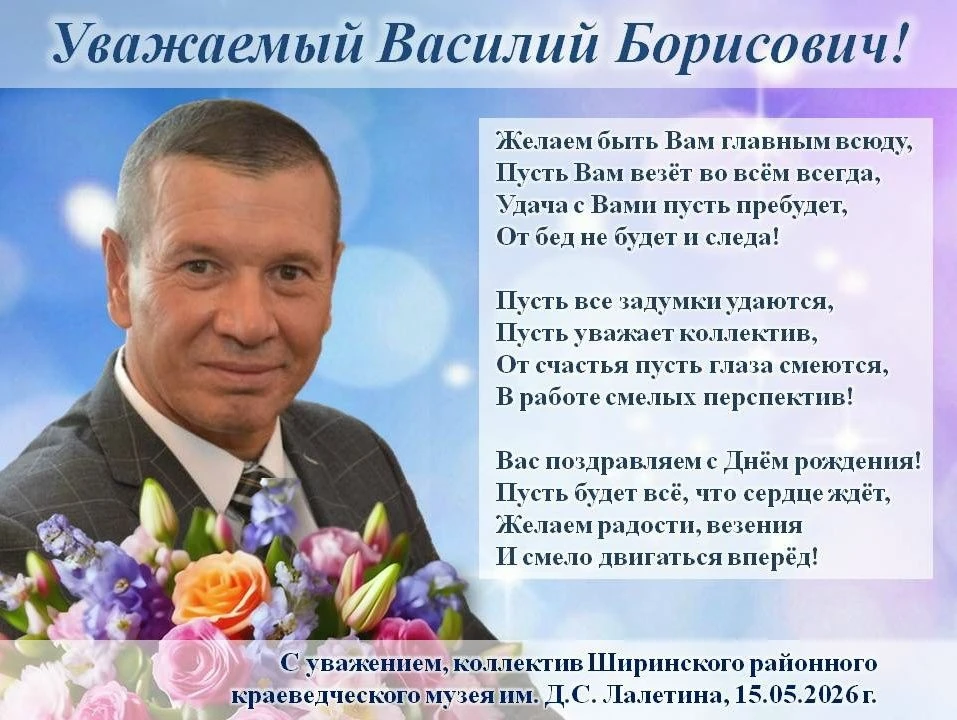 От всей души поздравляем с Днём рождения заместителя главы муниципалитета Василия Борис...