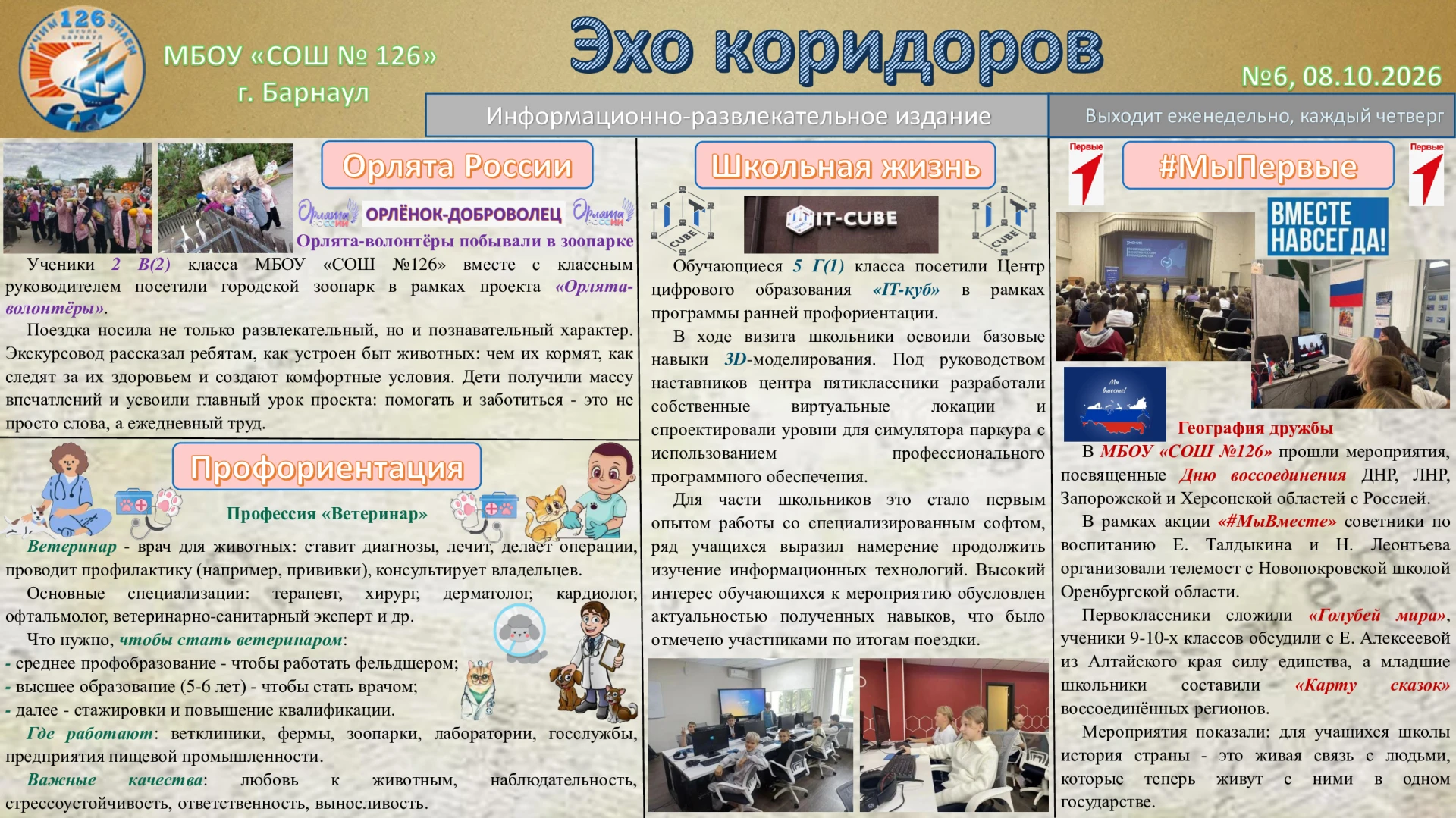 Школьная газета «Эхо коридоров»