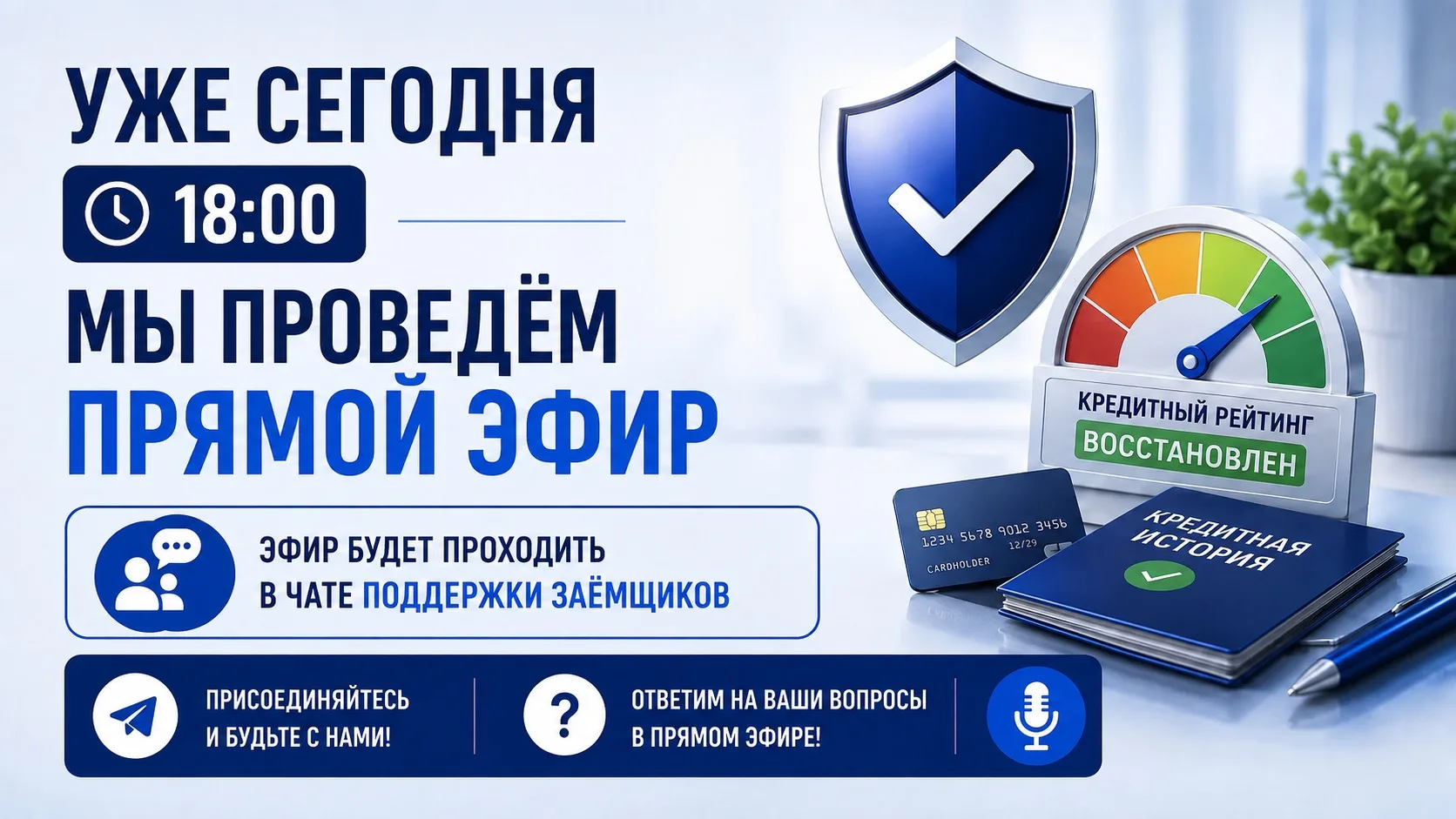 УЖЕ СЕГОДНЯ В 18:00 МЫ ПРОВЕДЁМ ПРЯМОЙ ЭФИР!