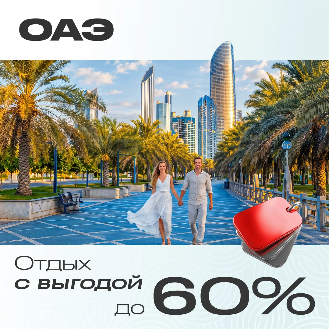 🇦🇪 Абу-Даби и Дубай: выгода до 60% на проживание