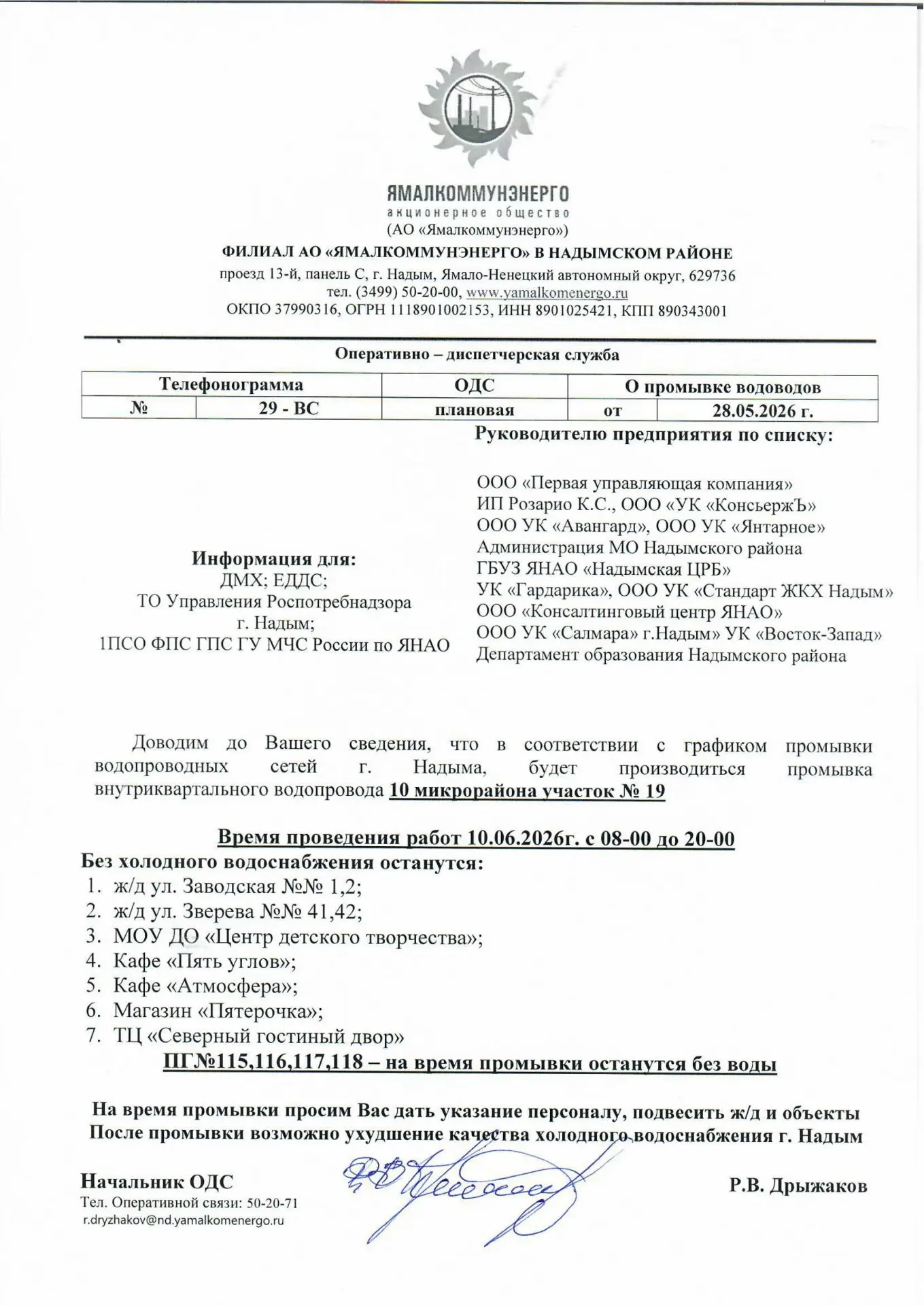 Доводим до Вашего сведения, что в соответствии с графиком промывки