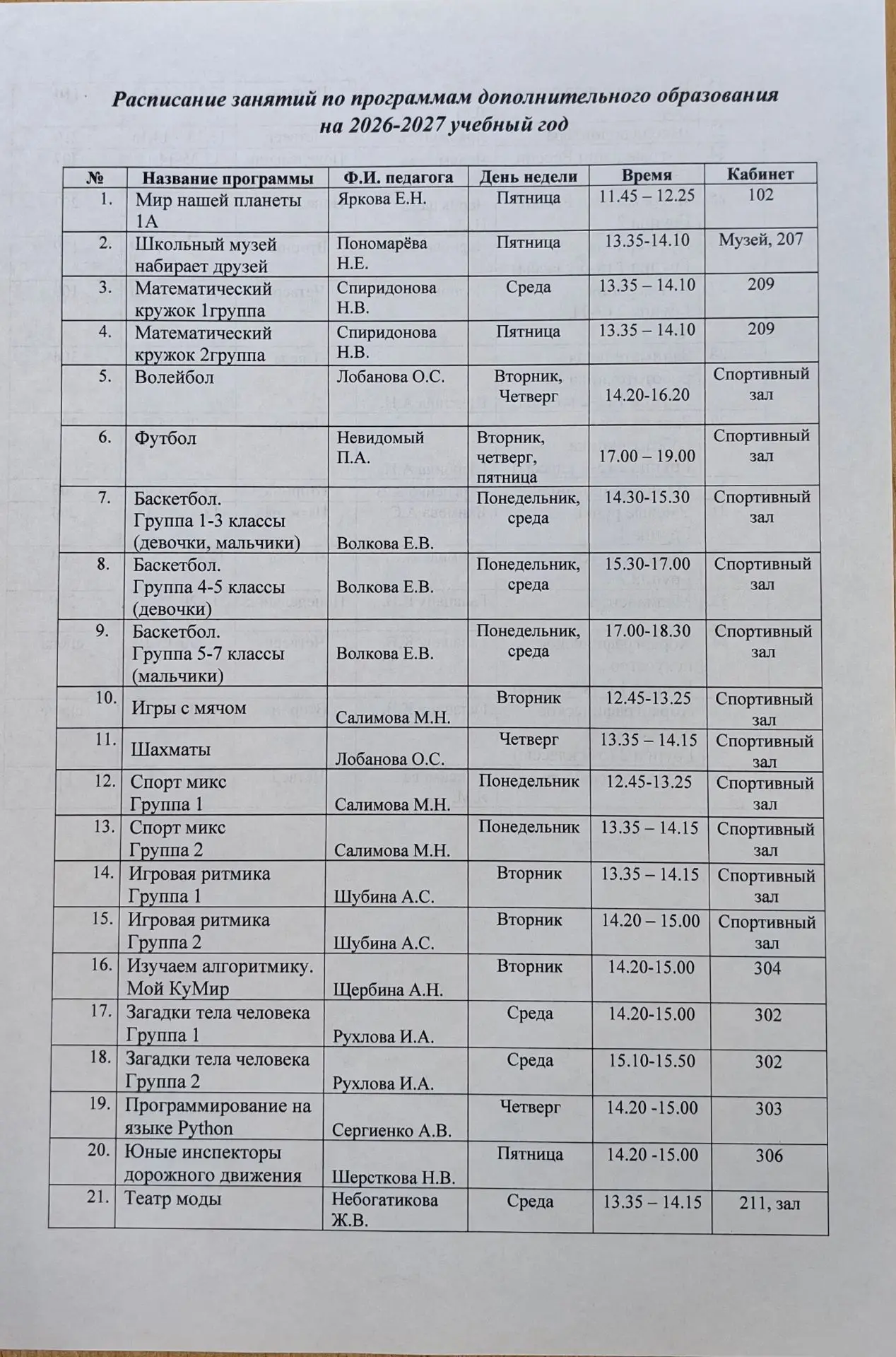 📌Расписание занятий по программам дополнительного образования на 2026-2027 учебный год