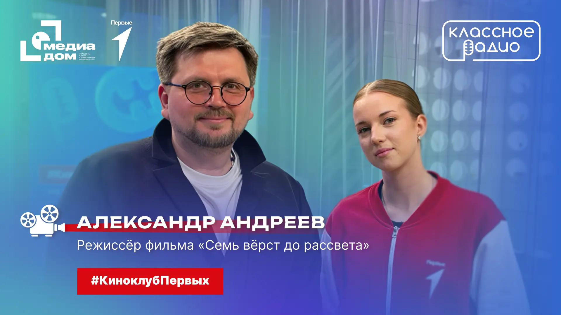 🍿 #КиноклубПервых — Премьера фильма «Семь вёрст до рассвета»  Сегодня во всех кинотеатрах России сос