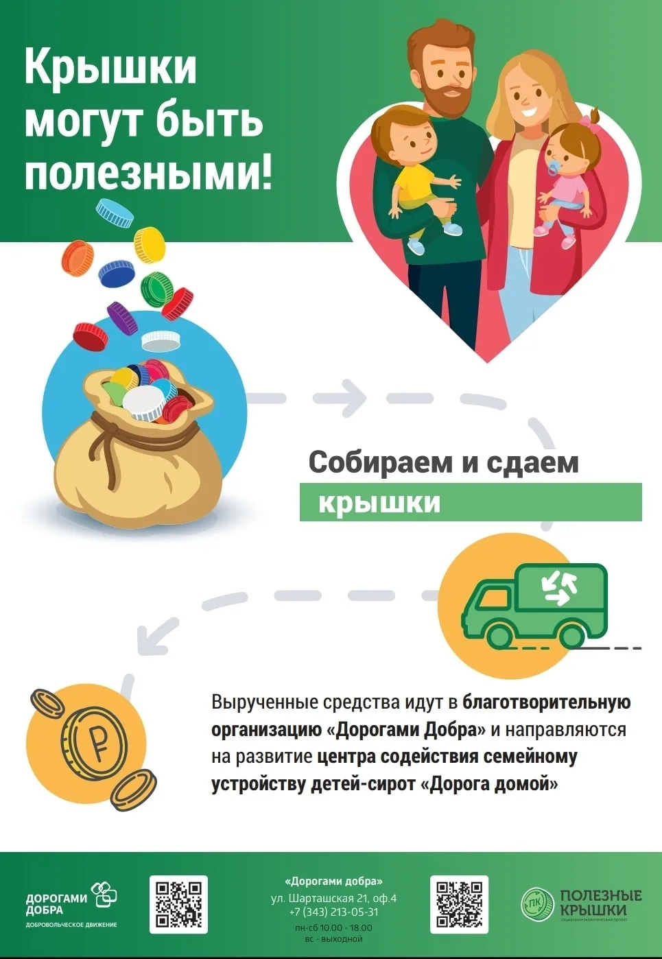 С началом учебного года в лицее стартовала акция "Полезные крышечки"!