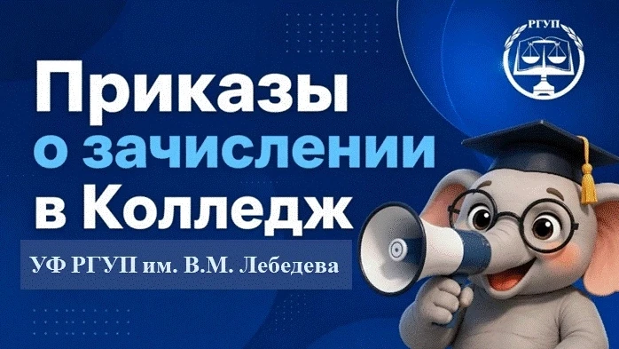 👏ОПУБЛИКОВАНЫ ПРИКАЗЫ О ЗАЧИСЛЕНИИ В УФ РГУП ИМ. В.М. ЛЕБЕДЕВА!