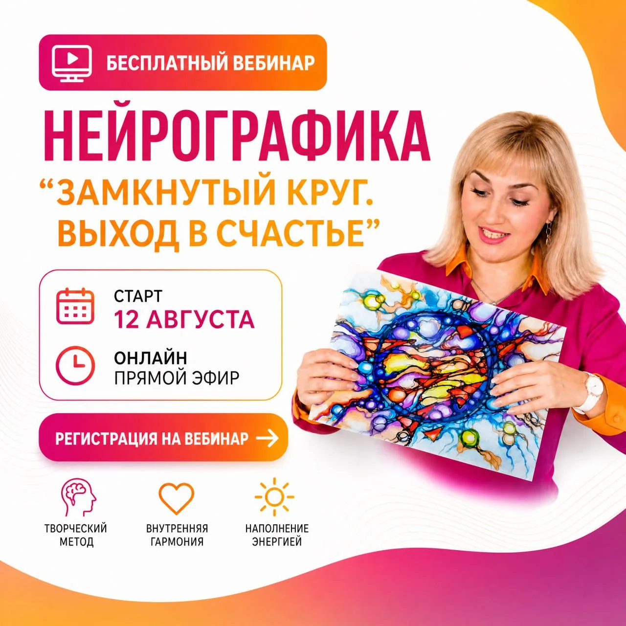 🎦Приглашаем на бесплатный вебинар по нейрографике «Замкнутый круг. Выход в счастье»!
              
