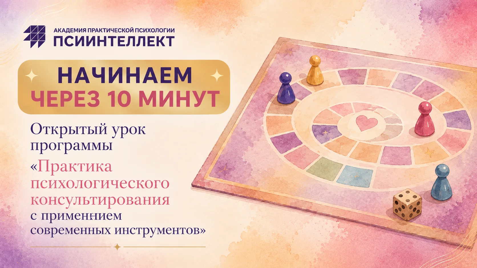 Через 10 минут встречаемся на открытом уроке «Практика психологического консультировани...