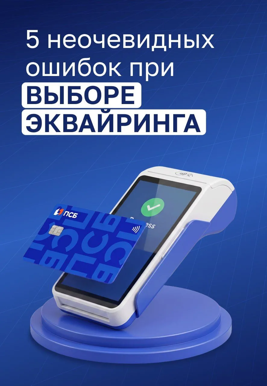 Низкая комиссия не всегда означает выгодный эквайринг.

Иногда бизнес теряет больше на медленном зач