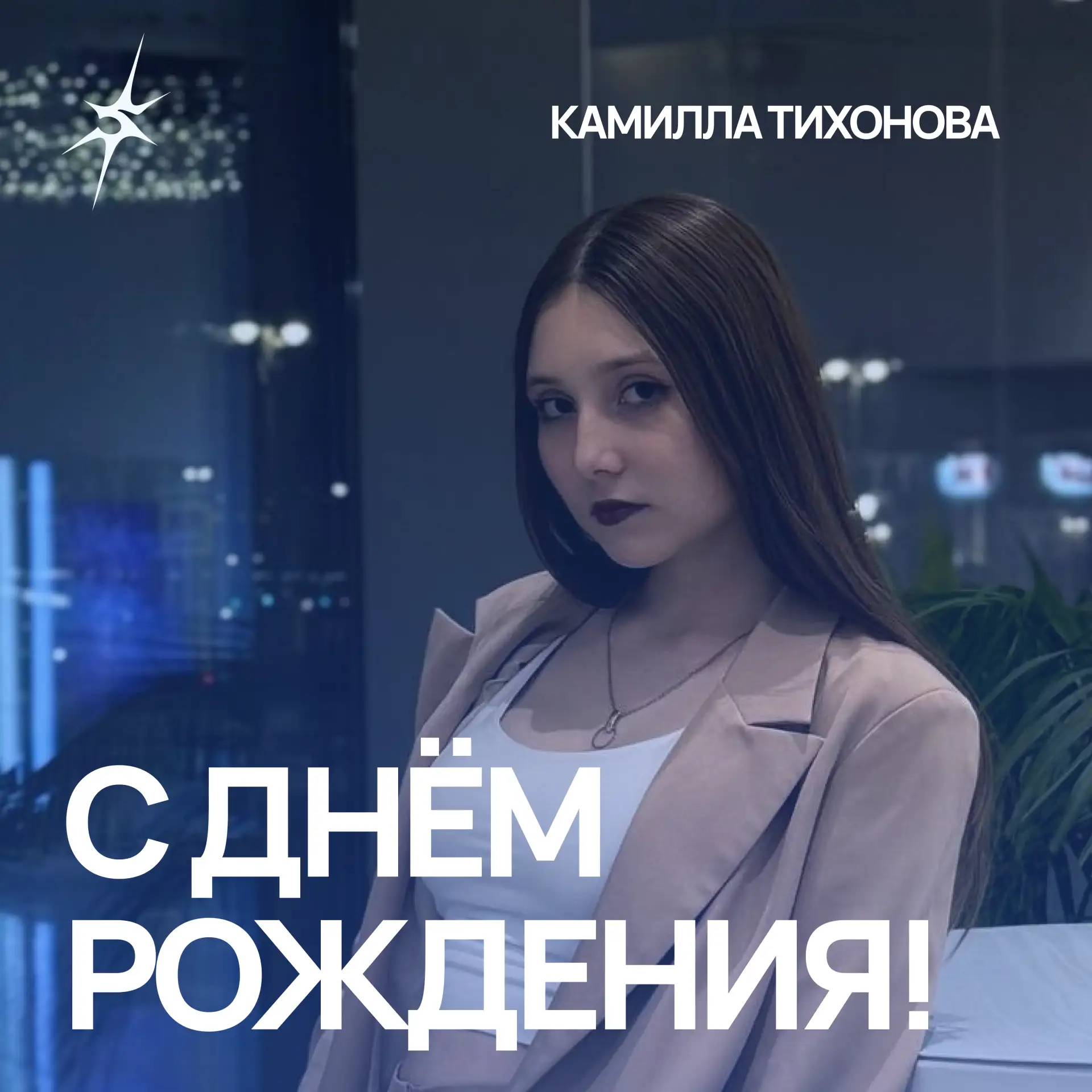 🎂 Сегодня особенный день — день рождения нашего заместителя председателя!