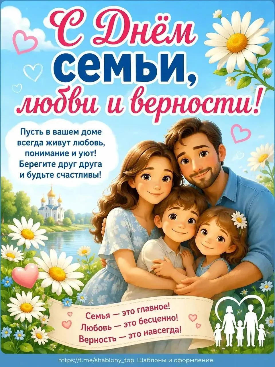 Пусть этот праздник напомнит вам, что семья — самое ценное, что может быть на Земле. 🌺