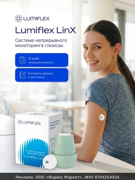 💻Система непрерывного мониторинга глюкозы Lumiflex Linx, 16-дневный мониторинг