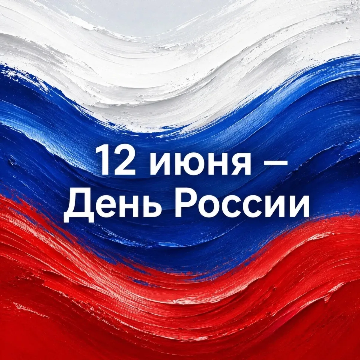 Дорогие друзья!

Региональный центр компетенций в сфере ЖКХ сердечно поздравляет вас с Днём России! 