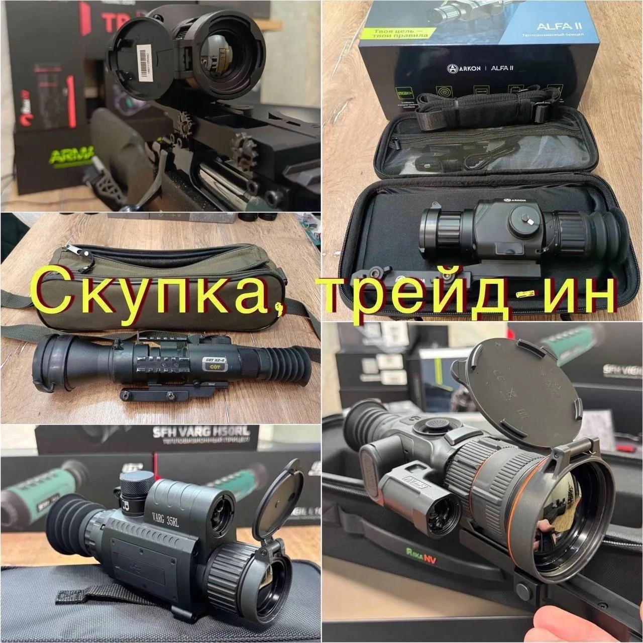 ‼️ Друзья, напоминаем вам что у нас работает выкуп б/у
тепловизионных приборов и действует система T