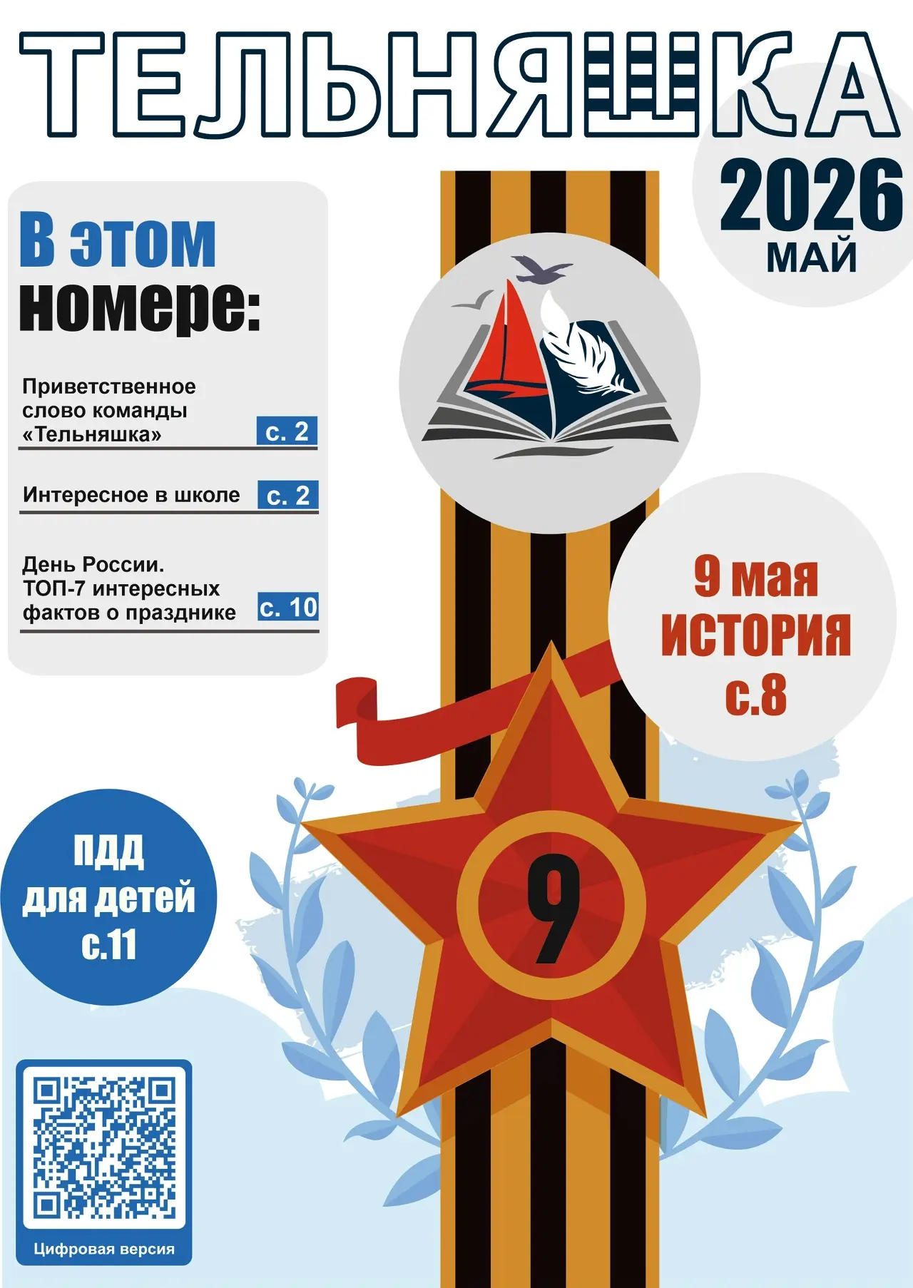 📆 Проект «Тельняшка»: итоги года — больше, чем газета!