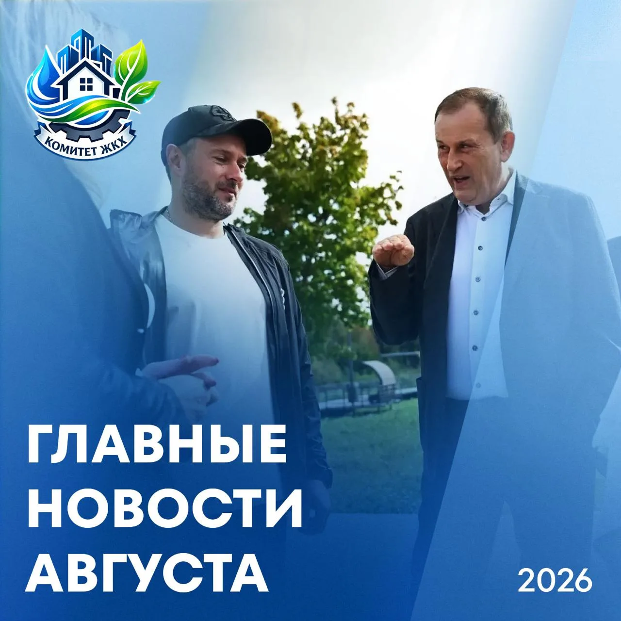 Август для сферы ЖКХ Ленинградской области стал месяцем федеральных побед и практически...