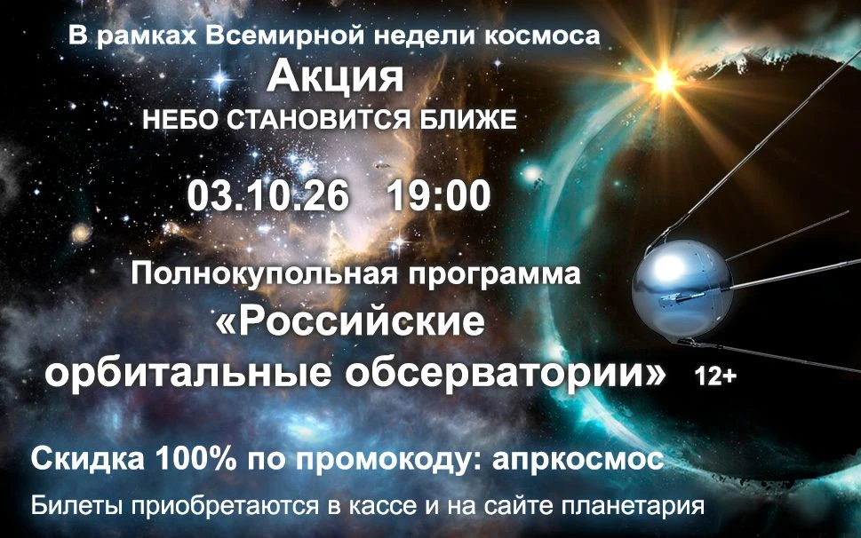 Билеты со скидкой 100% с промокодом: АПРКОСМОС на сайте планетария и по ссылке: vk.cc/d...