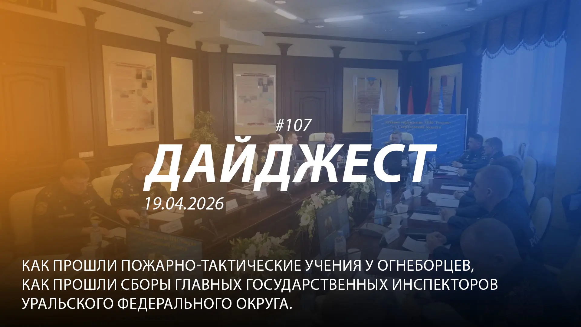 Добрый день! 107-й выпуск "Дайджеста" о жизни свердловских пожарных и спасателей ждёт вашего просмот