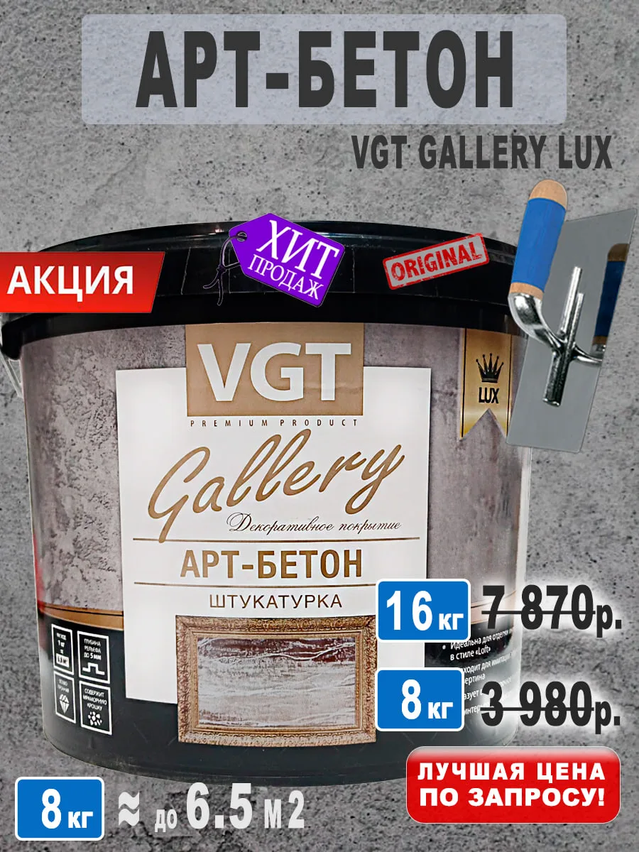 VGT Gallery Lux Арт-Бетон декоративная штукатурка с эффектом бетона и камня
