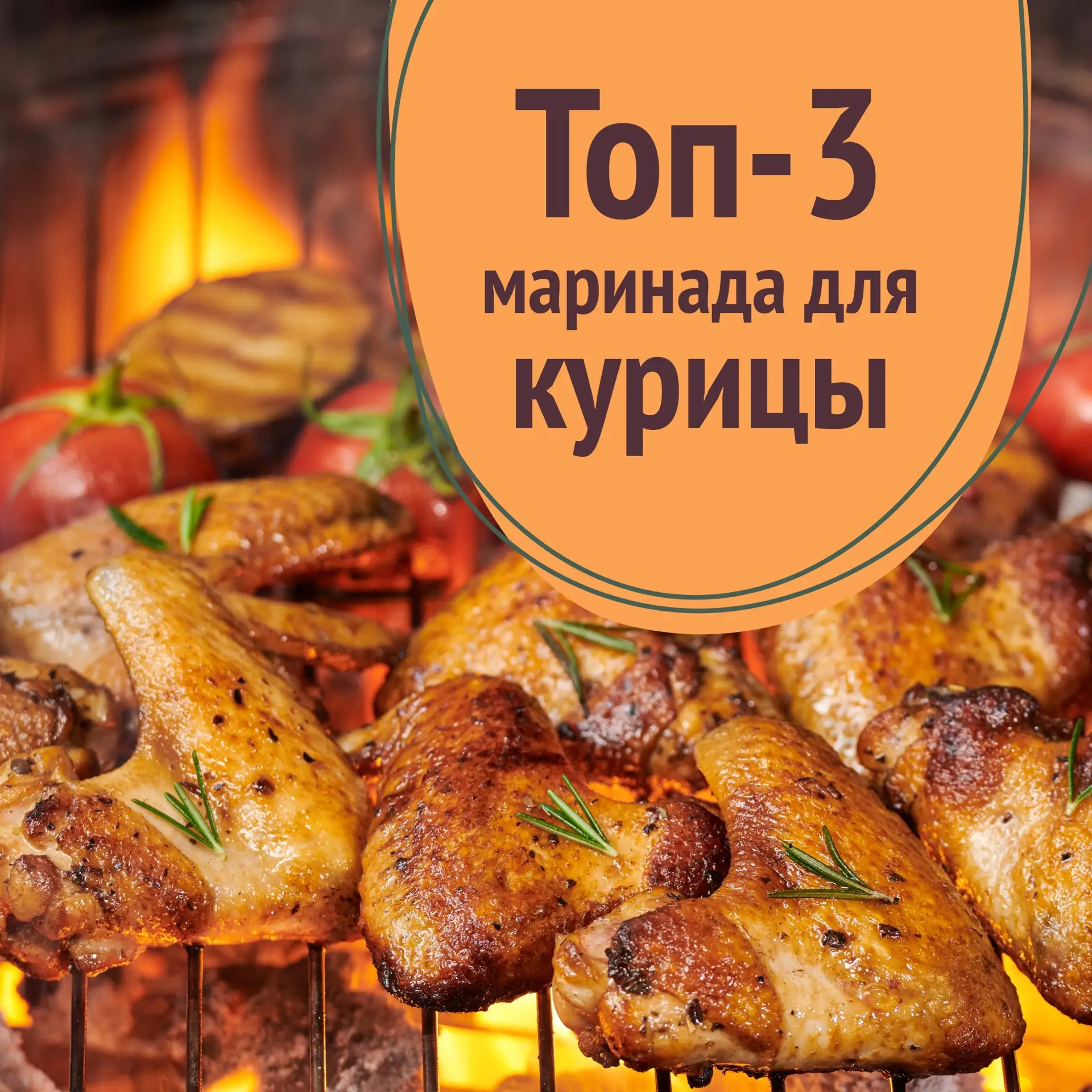 Говоришь: «шашлык», подразумеваешь «маринад».