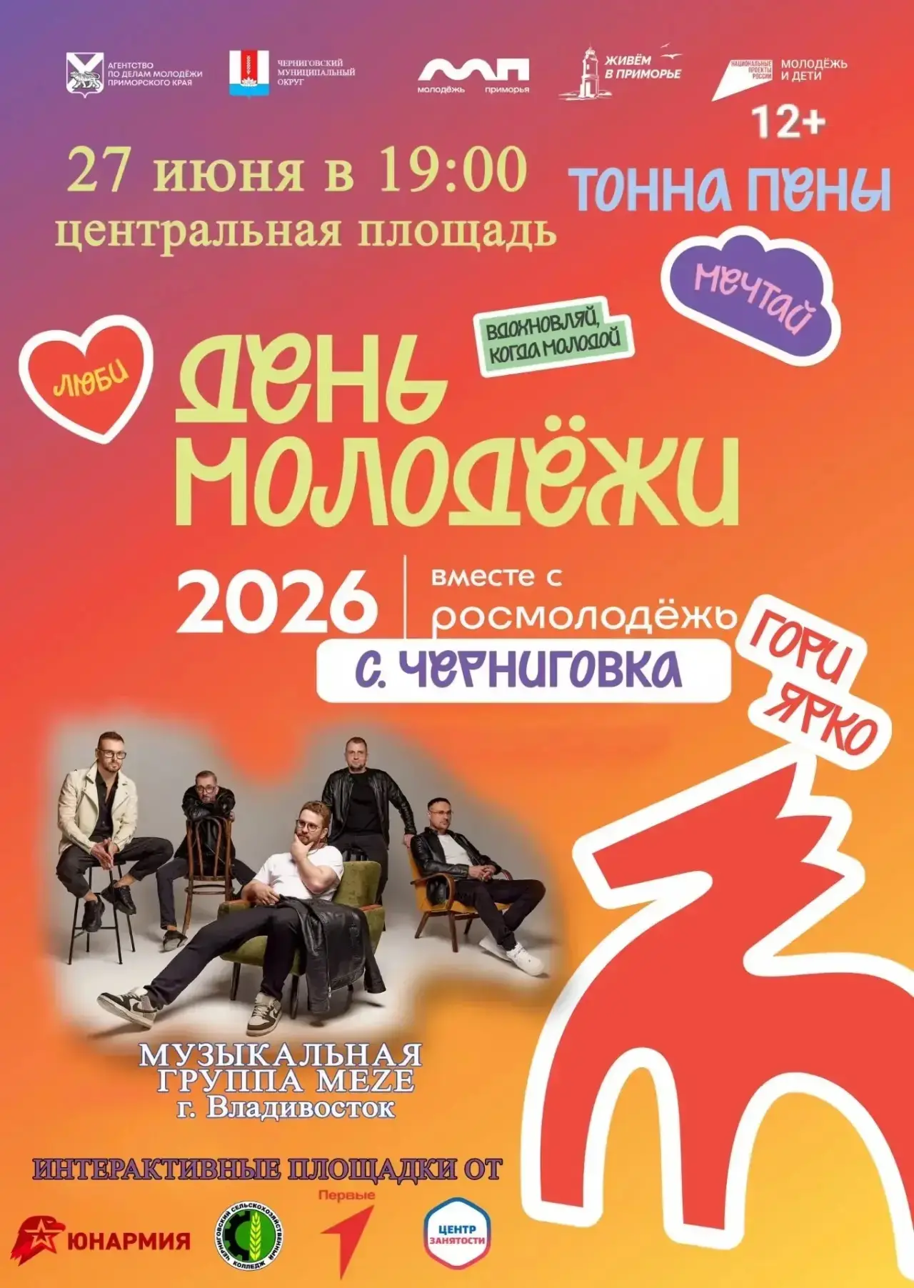 🎤 День молодёжи 2026 в Черниговке

🗓️Приглашаем всех на празднование Дня молодёжи, которое состоит